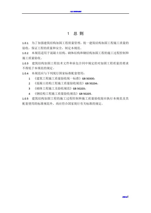 建筑结构加固工程施工质量验收规范