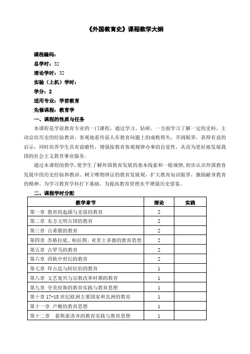 (完整版)外国教育史教学大纲