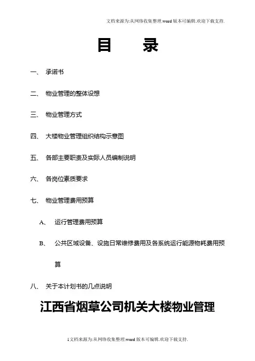 江西省烟草公司机关大楼物业管理商务标书