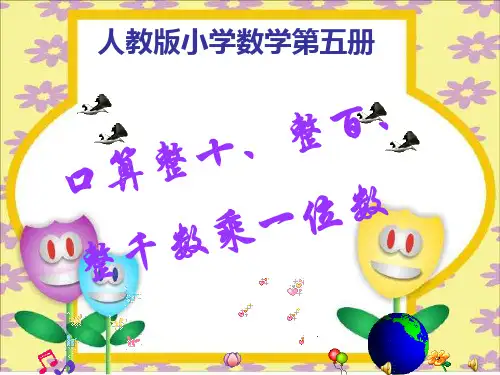 人教新课标数学三年级上册《整十、整百的数乘一位数》PPT课件333