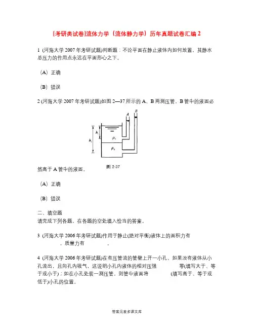 [考研类试卷]流体力学(流体静力学)历年真题试卷汇编2.doc