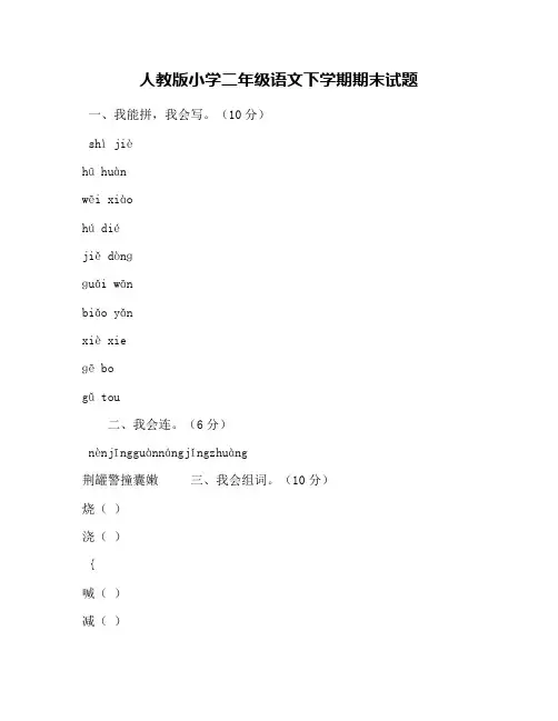 人教版小学二年级语文下学期期末试题