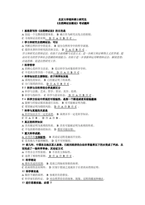 《自然辩证法概论》考试题库