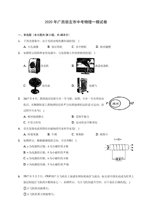 2020年广西崇左市中考物理一模试卷 (含解析)