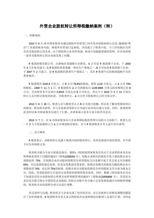 外资企业股权转让所得税缴纳案例