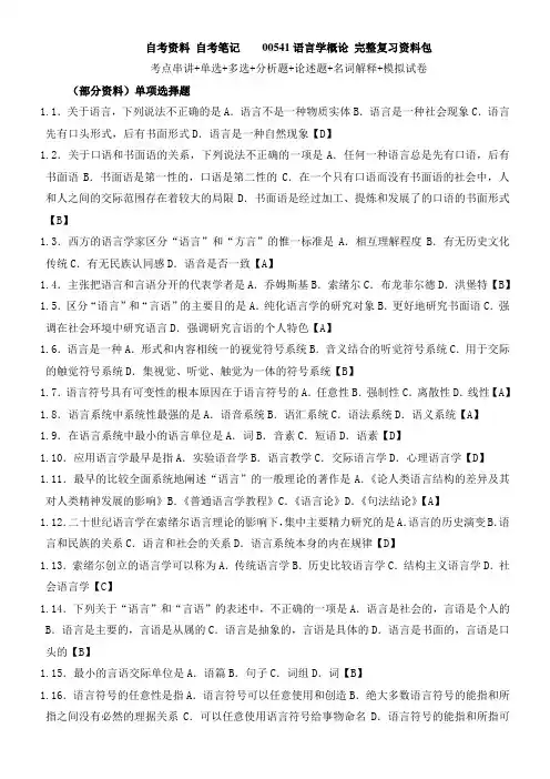 汉语言文学 00541语言学概论_完整复习资料包