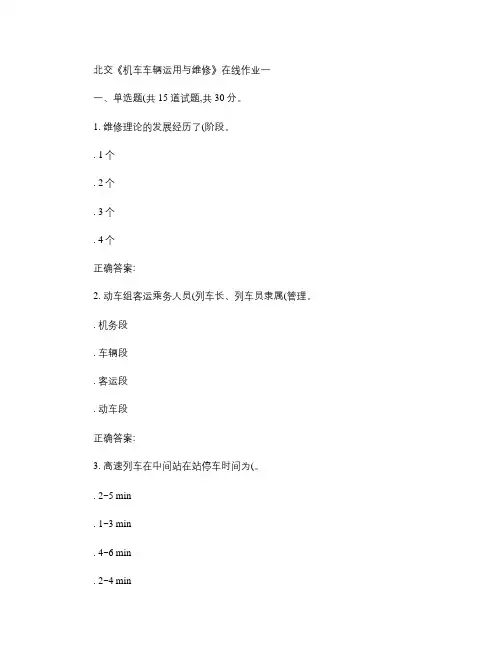 春北交机车车辆运用与维修在线作业一