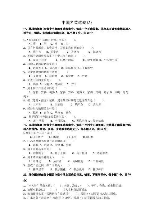 1中国名菜试卷(A)及参考答案
