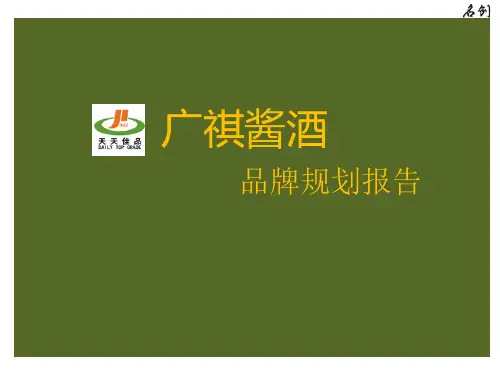 酱香酒 品牌规划
