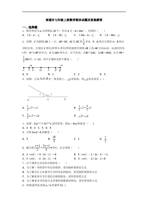 南通市七年级上册数学期末试题及答案解答