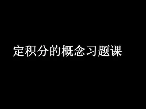 20090220高二数学(定积分的概念习题课)