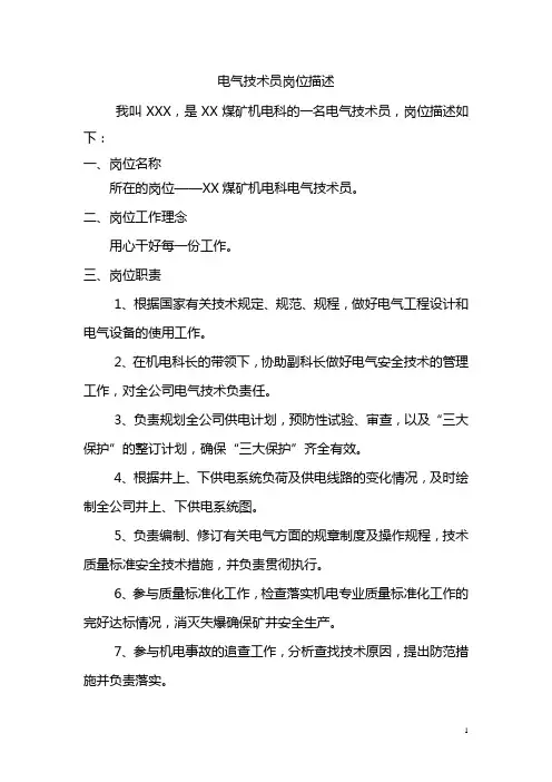 电气技术员岗位描述