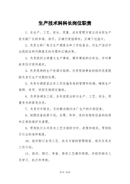 生产技术科科长岗位职责