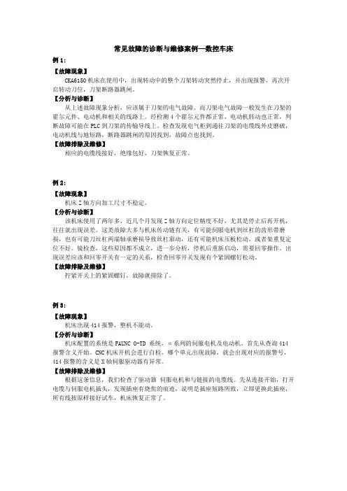 常见故障的诊断与维修案例—数控车床
