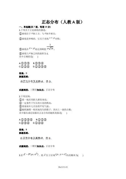 正态分布(人教A版)(含答案)