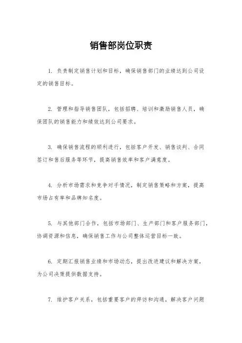销售部岗位职责