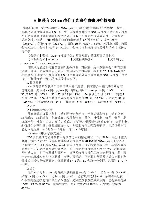 药物联合308nm准分子光治疗白癜风疗效观察