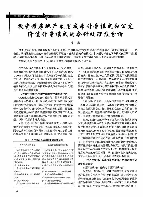 投资性房地产采用成本计量模式和公允价值计量模式的会计处理及分析