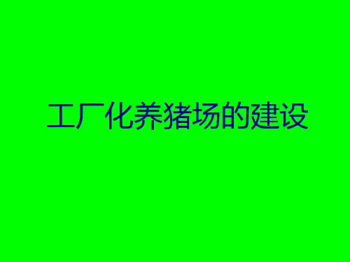 工厂化养猪场的建设