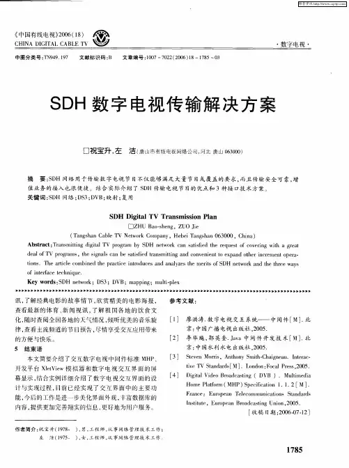 SDH数字电视传输解决方案