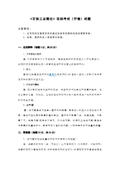 《石油工业概论》在线考试 