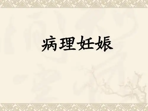妇产科课件--病理妊娠