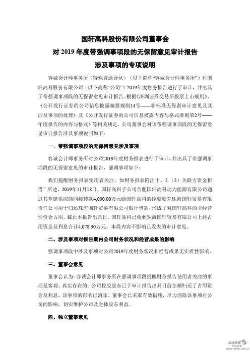 国轩高科：董事会对2019年度带强调事项段的无保留意见审计报告涉及事项的专项说明