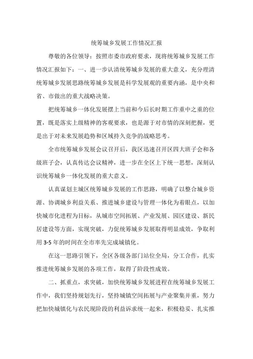统筹城乡发展工作情况汇报 3