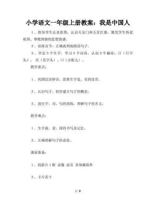 小学语文一年级上册教案：我是中国人