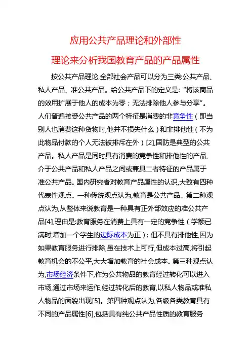 应用公共产品理论和外部性理论来分析我国教育产品的产品属性