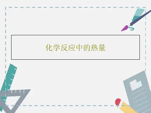 化学反应中的热量25页PPT