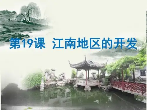 19 江南地区的开发