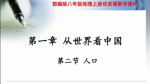 【部编版】八年级地理上册《第一章第二节人口》优质课教学课件2020年-2021年