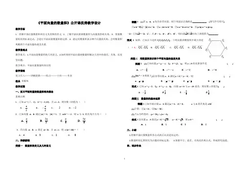 高中数学《平面向量的数量积》公开课优秀教学设计