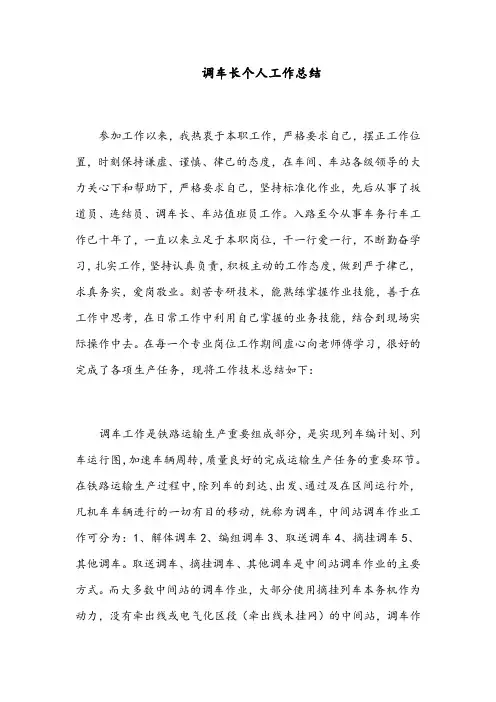 调车长个人技能工作总结