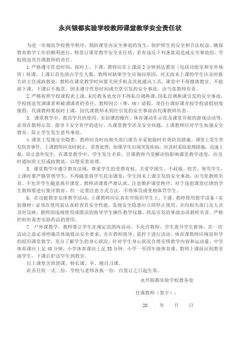教师课堂教学安全责任状