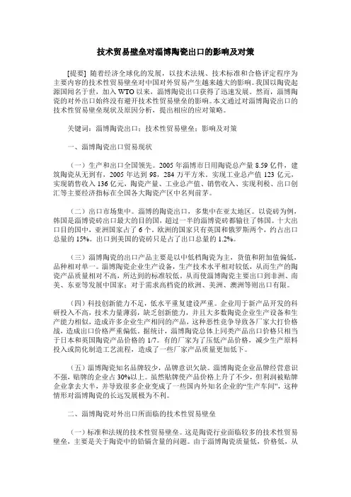 技术贸易壁垒对淄博陶瓷出口的影响及对策