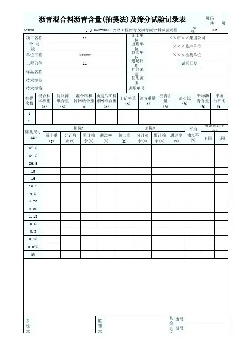 沥青混合料沥青含量(抽提法)及筛分试验记录表