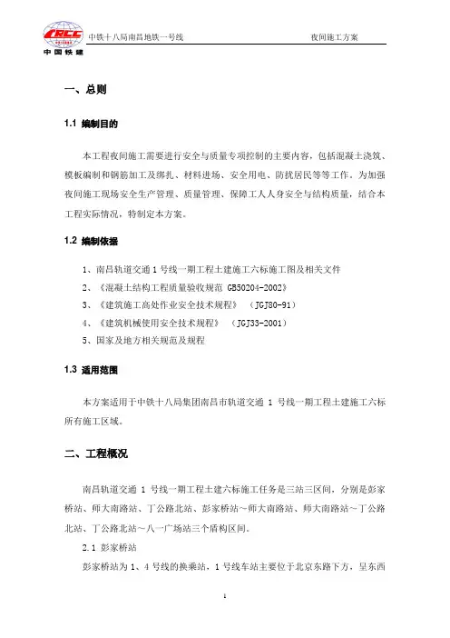 夜间施工方案 2
