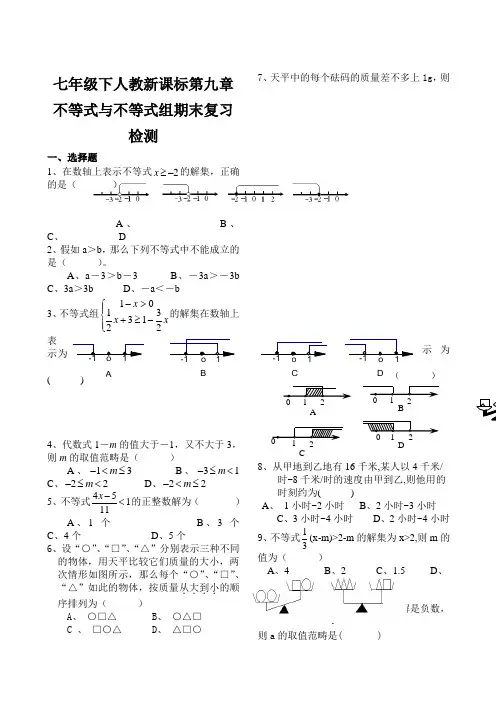 七年级下人教新课标第九章不等式与不等式组期末复习检测