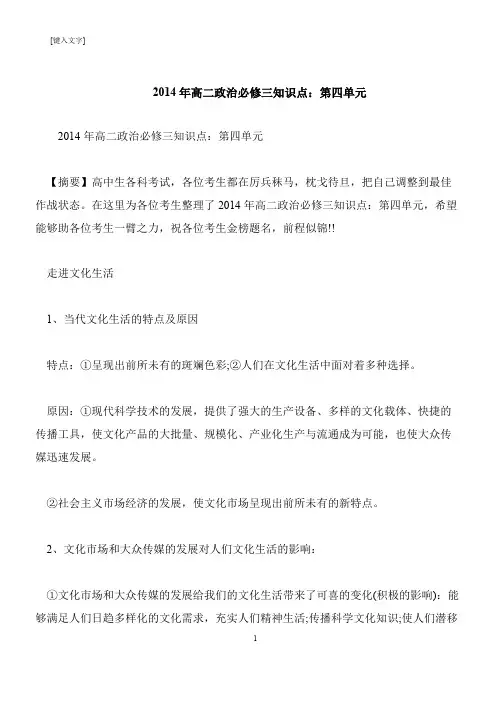 【推荐下载】2014年高二政治必修三知识点：第四单元