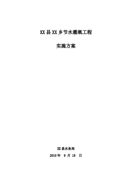 节水灌溉项目实施方案