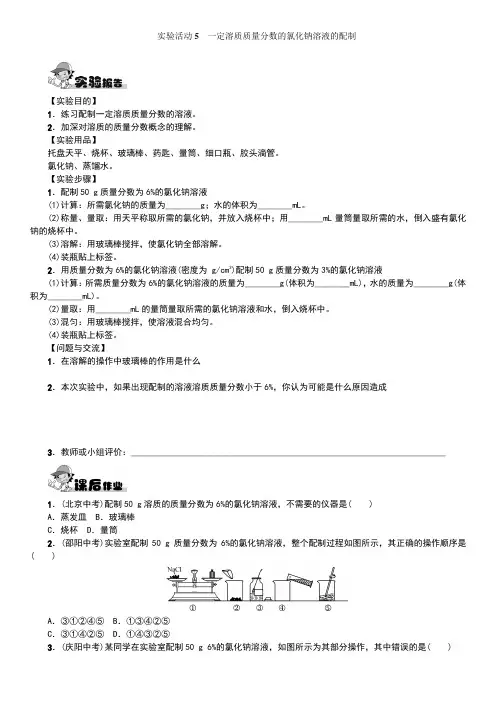 实验活动5一定溶质质量分数的氯化钠溶液的配制习题