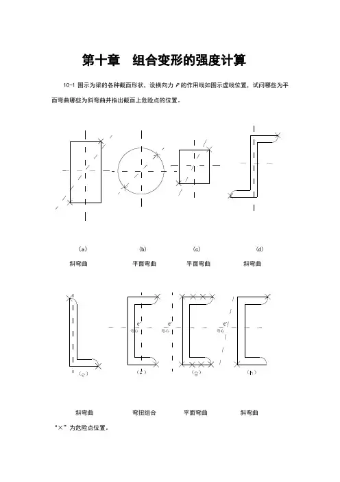 材料力学(金忠谋)第六版答案第10章