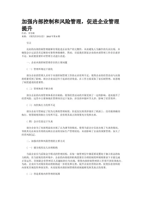 加强内部控制和风险管理，促进企业管理提升
