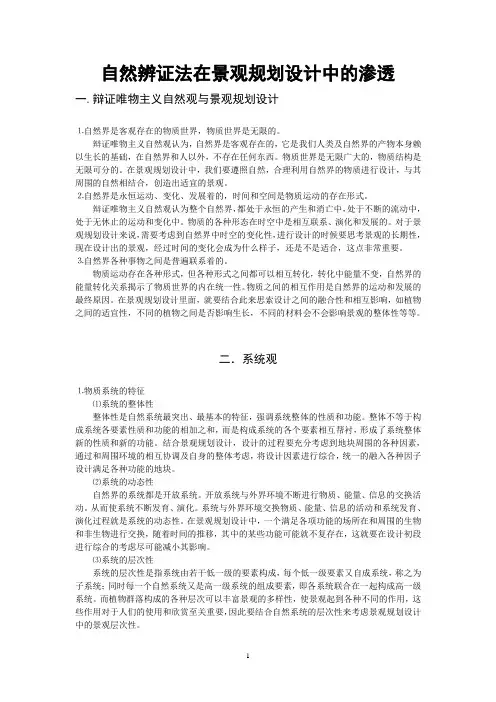 自然辨证法在景观规划设计中的应用