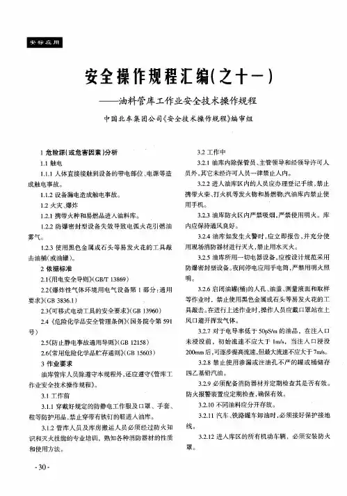 安全操作规程汇编(之十一)——油料管库工作业安全技术操作规程