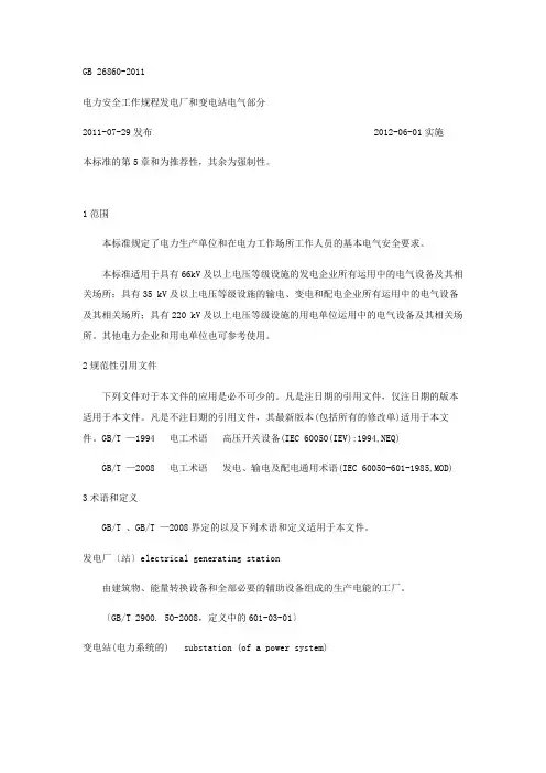 电力安全工作规程发电厂和变电站电气部分