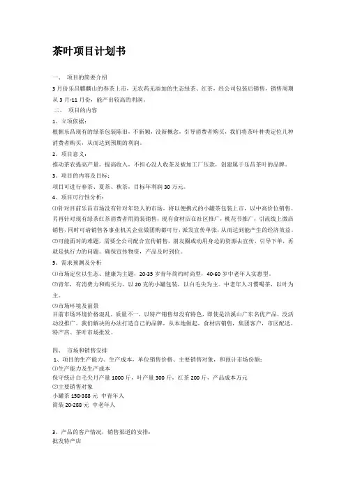 茶叶项目计划书