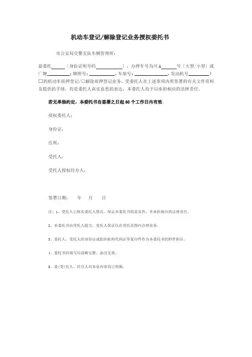 机动车登记解除登记业务授权委托书